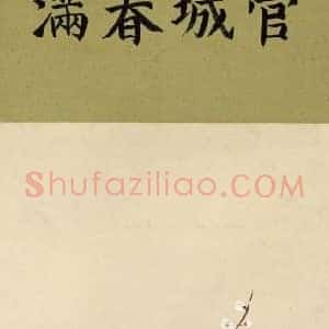 载淳管城春满图轴