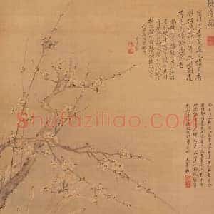 恽寿平双清图轴