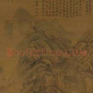 黄公望天池石壁图轴