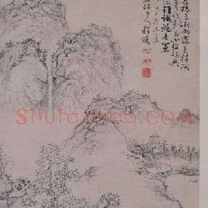 程邃山水图轴
