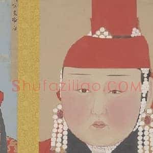 元人画元后妃太子像册