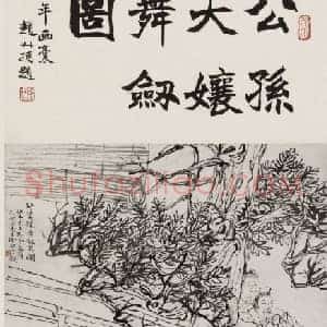 任颐公孙大娘舞剑图轴