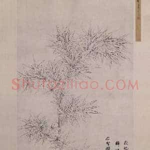 王臣双钩竹图轴