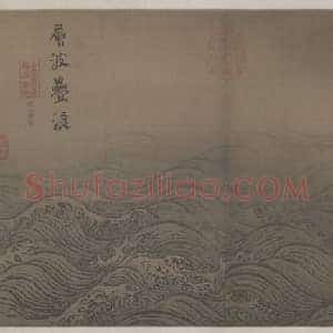 马远水图卷