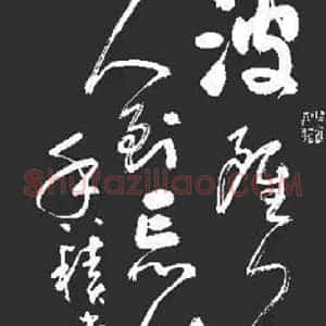 谁向当今丑书叫板 书坛翘楚李海剑勇敢宣战