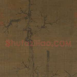 赵孟頫古木竹石图轴