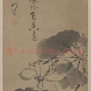 傅山墨荷图轴