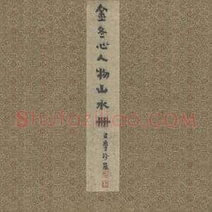 金农山水人物册