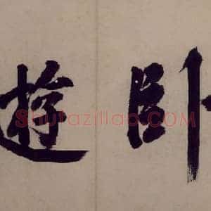 沈周卧游图册