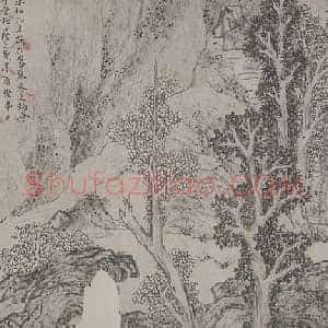 王宁甫《墨笔兰亭图》卷