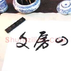 文房四宝雅号趣谈