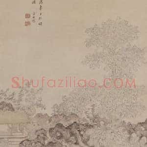 卞文瑜一梧轩图轴