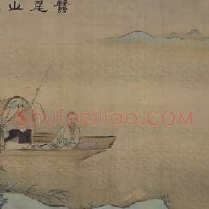 禹之鼎蚕尾山图卷